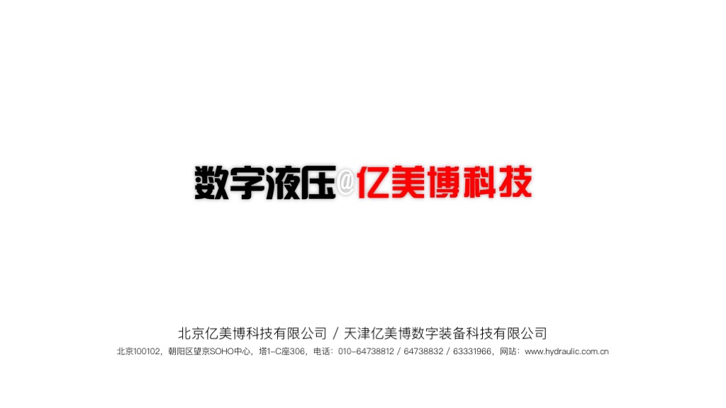 亿美博数字液压画册
